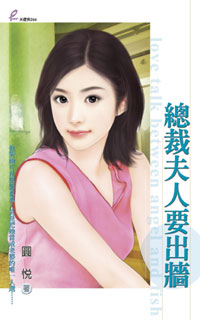 总裁夫人要出墙