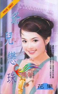 爷儿恋珠