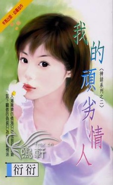 我的顽劣情人