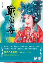 战爵爷