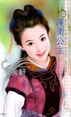 护卫公主