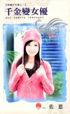 千金变女优