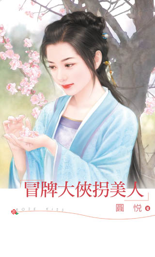 冒牌大侠拐美人