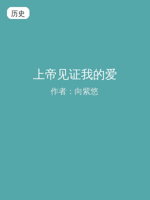 上帝见证我的爱
