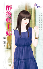 醉后赖上你